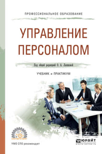 С. В. Земляк. Управление персоналом. Учебник и практикум для СПО