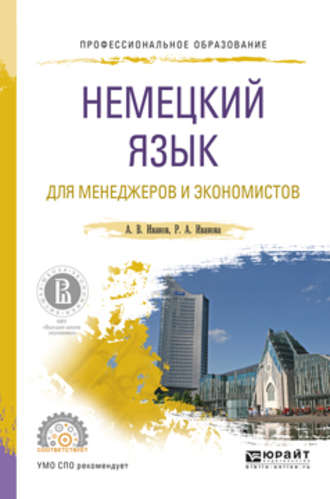 Андрей Владимирович Иванов. Немецкий язык для менеджеров и экономистов. Учебное пособие для СПО