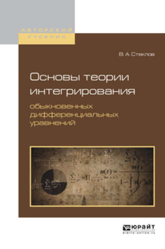 Владимир Андреевич Стеклов. Основы теории интегрирования обыкновенных дифференциальных уравнений. Учебное пособие для вузов