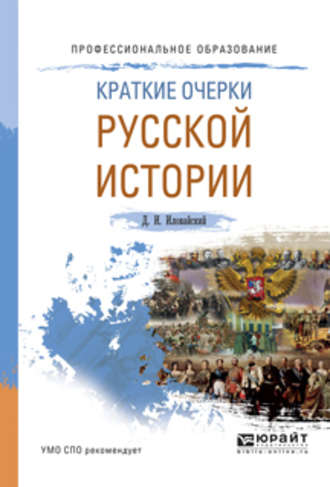 Дмитрий Иванович Иловайский. Краткие очерки русской истории. Учебное пособие для СПО