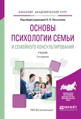 Людмила Григорьевна Жедунова. Основы психологии семьи и семейного консультирования 2-е изд., пер. и доп. Учебник для академического бакалавриата