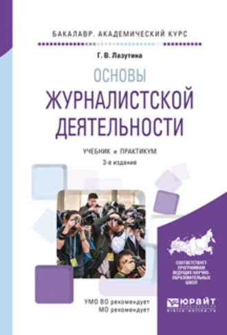 Галина Викторовна Лазутина. Основы журналистской деятельности 3-е изд., испр. и доп. Учебник и практикум для академического бакалавриата