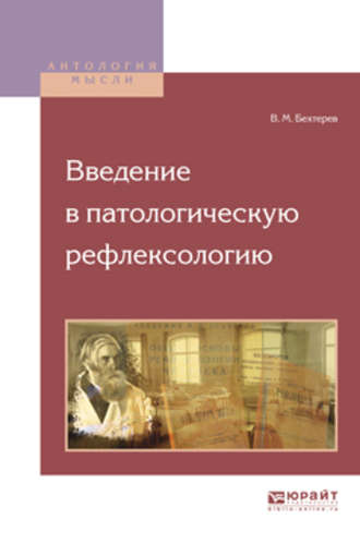 Владимир Бехтерев. Введение в патологическую рефлексологию