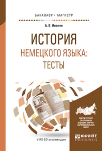 Андрей Владимирович Иванов. История немецкого языка: тесты. Учебное пособие для бакалавриата и магистратуры