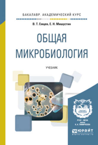 Евгений Николаевич Мишустин. Общая микробиология. Учебник для академического бакалавриата