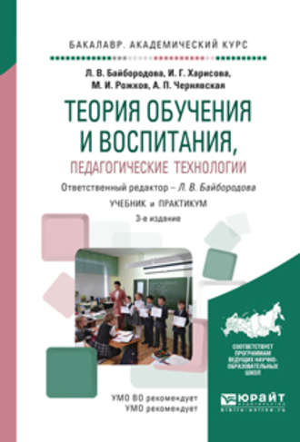 Михаил Иосифович Рожков. Теория обучения и воспитания, педагогические технологии 3-е изд., испр. и доп. Учебник и практикум для академического бакалавриата