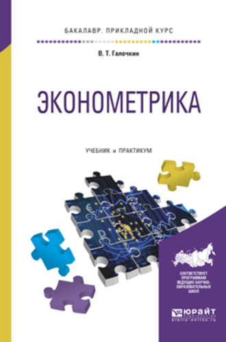 Валерий Тимофеевич Галочкин. Эконометрика. Учебник и практикум для прикладного бакалавриата