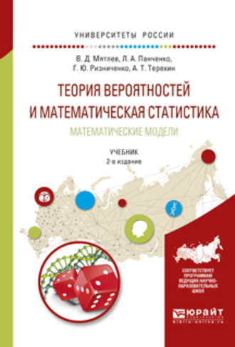 Галина Юрьевна Ризниченко. Теория вероятностей и математическая статистика. Математические модели 2-е изд., испр. и доп. Учебник для академического бакалавриата