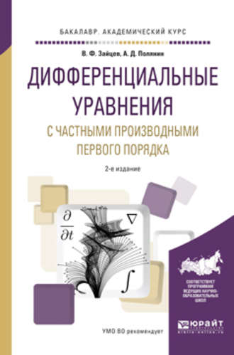 Андрей Дмитриевич Полянин. Дифференциальные уравнения с частными производными первого порядка 2-е изд., испр. и доп. Учебное пособие для академического бакалавриата