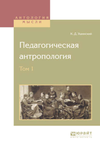 Константин Ушинский. Педагогическая антропология в 2 т. Том 1