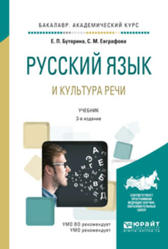 Светлана Маратовна Евграфова. Русский язык и культура речи 3-е изд., испр. и доп. Учебник для академического бакалавриата