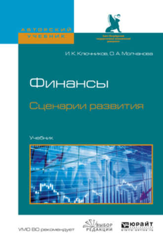 Игорь Константинович Ключников. Финансы. Сценарии развития. Учебник для вузов