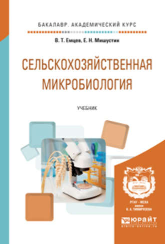 Евгений Николаевич Мишустин. Сельскохозяйственная микробиология. Учебник для академического бакалавриата