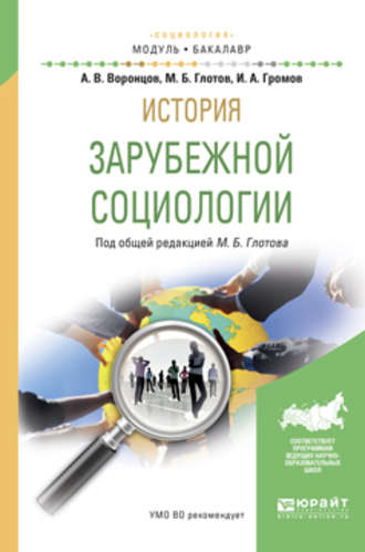 Михаил Борисович Глотов. История зарубежной социологии. Учебное пособие для академического бакалавриата