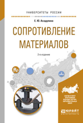 Елена Юрьевна Асадулина. Сопротивление материалов 2-е изд., испр. и доп. Учебное пособие для вузов