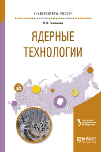 Олег Леонидович Ташлыков. Ядерные технологии. Учебное пособие для вузов