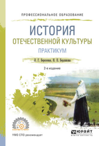 Лидия Григорьевна Березовая. История отечественной культуры. Практикум 2-е изд., испр. и доп. Учебное пособие для СПО