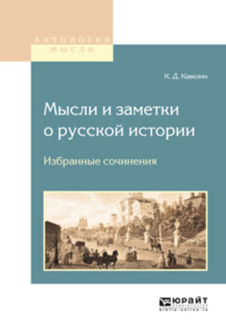 Константин Дмитриевич Кавелин. Мысли и заметки о русской истории. Избранные сочинения