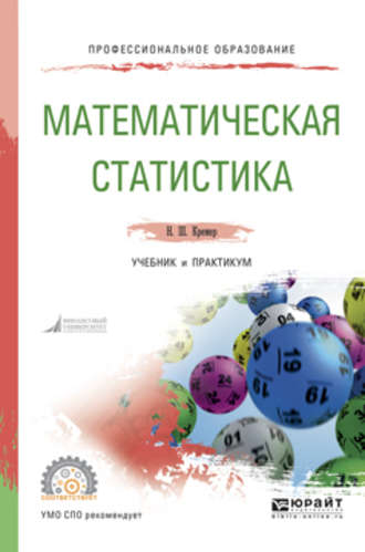 Наум Шевелевич Кремер. Математическая статистика. Учебник и практикум для СПО