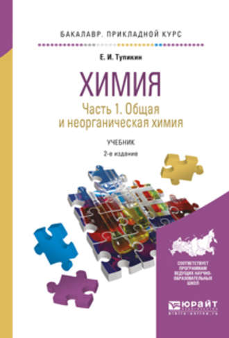 Евгений Иванович Тупикин. Химия. В 2 ч. Часть 1. Общая и неорганическая химия 2-е изд., испр. и доп. Учебник для прикладного бакалавриата