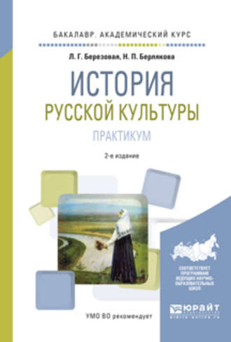 Лидия Григорьевна Березовая. История русской культуры. Практикум 2-е изд., испр. и доп. Учебное пособие для академического бакалавриата