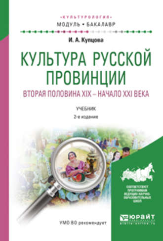 Ирина Александровна Купцова. Культура русской провинции. Вторая половина XIX – начало XXI века 2-е изд., испр. и доп. Учебник для академического бакалавриата