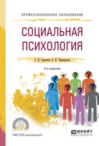 Сергей Васильевич Сарычев. Социальная психология 2-е изд., испр. и доп. Учебное пособие для СПО