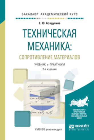 Елена Юрьевна Асадулина. Техническая механика: сопротивление материалов 2-е изд., испр. и доп. Учебник и практикум для академического бакалавриата