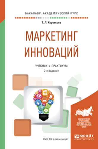 Татьяна Леонидовна Короткова. Маркетинг инноваций 2-е изд., испр. и доп. Учебник и практикум для академического бакалавриата