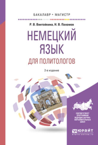 Роза Вольфовна Винтайкина. Немецкий язык для политологов 2-е изд., пер. и доп. Учебное пособие для бакалавриата и магистратуры