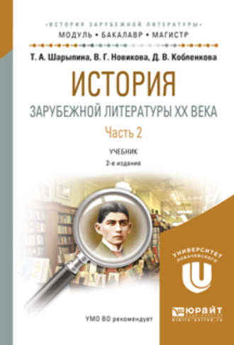 Вера Григорьевна Новикова. История зарубежной литературы XX века в 2 ч. Часть 2 2-е изд., испр. и доп. Учебник для бакалавриата и магистратуры