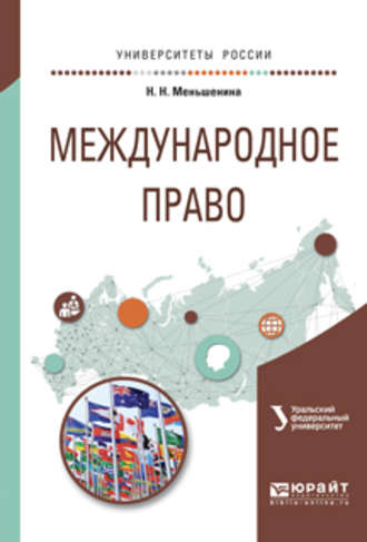 Наталья Николаевна Меньшенина. Международное право. Учебное пособие для вузов