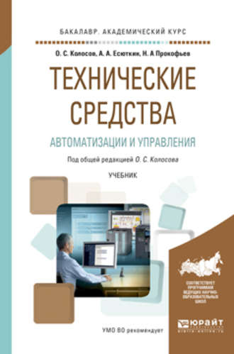 Дмитрий Викторович Вершинин. Технические средства автоматизации и управления. Учебник для академического бакалавриата