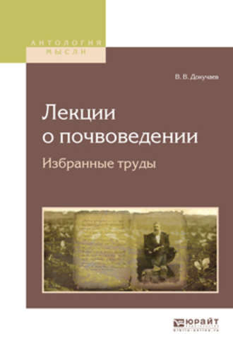 Василий Васильевич Докучаев. Лекции о почвоведении. Избранные труды