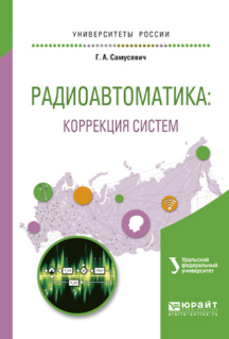 Дмитрий Вячеславович Астрецов. Радиоавтоматика: коррекция систем. Учебное пособие для вузов