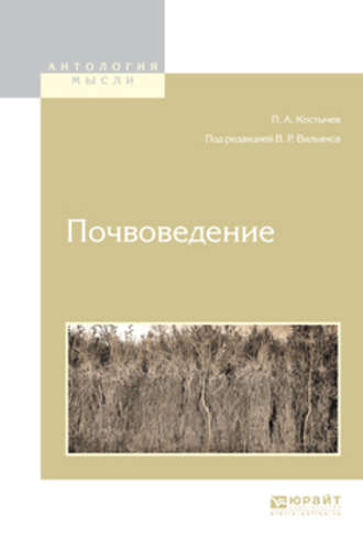 Василий Робертович Вильямс. Почвоведение