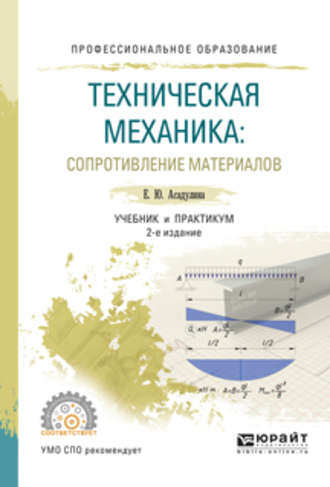 Елена Юрьевна Асадулина. Техническая механика: сопротивление материалов 2-е изд., испр. и доп. Учебник и практикум для СПО