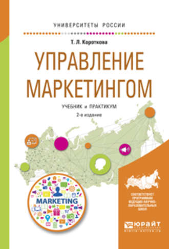 Татьяна Леонидовна Короткова. Управление маркетингом 2-е изд., испр. и доп. Учебник и практикум для академического бакалавриата