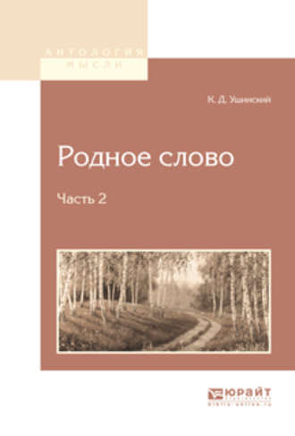 Константин Ушинский. Родное слово в 2 ч. Часть 2