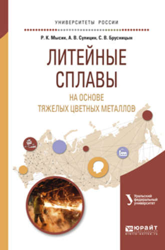 Раиса Константиновна Мысик. Литейные сплавы на основе тяжелых цветных металлов. Учебное пособие для вузов