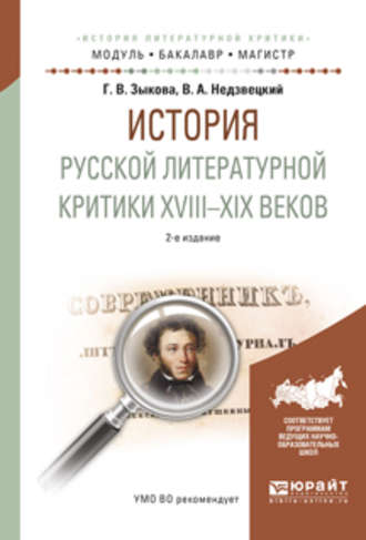 Галина Владимировна Зыкова. История русской литературной критики XVIII-XIX веков 2-е изд., испр. и доп. Учебное пособие для академического бакалавриата