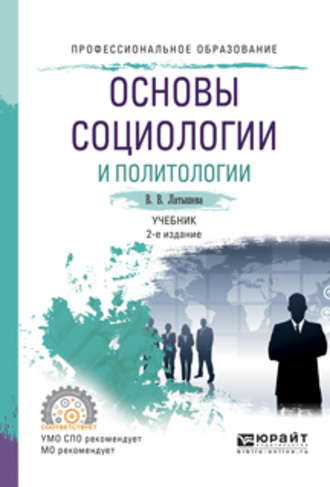 Валентина Васильевна Латышева. Основы социологии и политологии 2-е изд., испр. и доп. Учебник для СПО