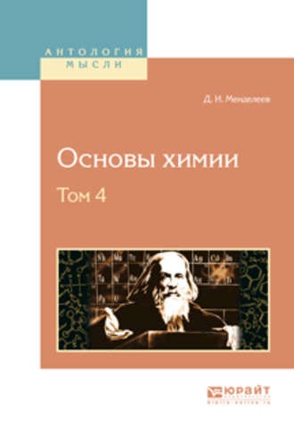 Дмитрий Иванович Менделеев. Основы химии в 4 т. Том 4