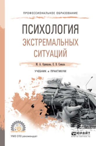 Мария Антоновна Одинцова. Психология экстремальных ситуаций. Учебник и практикум для СПО