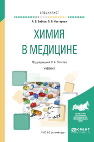 О. В. Нестерова. Химия в медицине. Учебник для вузов