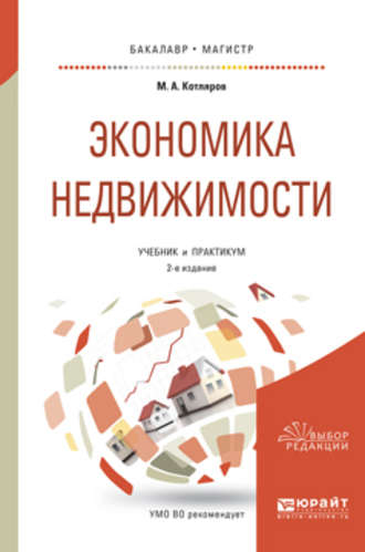 Максим Александрович Котляров. Экономика недвижимости 2-е изд., пер. и доп. Учебник и практикум для бакалавриата и магистратуры