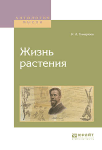 Климент Аркадьевич Тимирязев. Жизнь растения