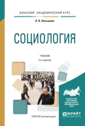 Валентина Васильевна Латышева. Социология 2-е изд., испр. и доп. Учебник для академического бакалавриата