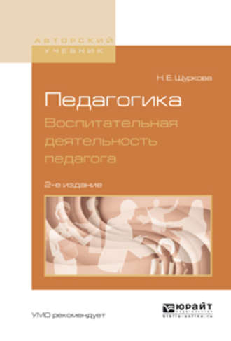 Н. Е. Щуркова. Педагогика. Воспитательная деятельность педагога 2-е изд. Учебное пособие для бакалавриата и магистратуры