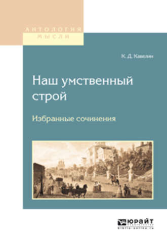 Константин Дмитриевич Кавелин. Наш умственный строй. Избранные сочинения